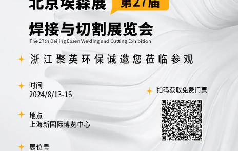 2024埃森展，聚英環保邀您一起“切”磋技藝，“焊”衛環保品質