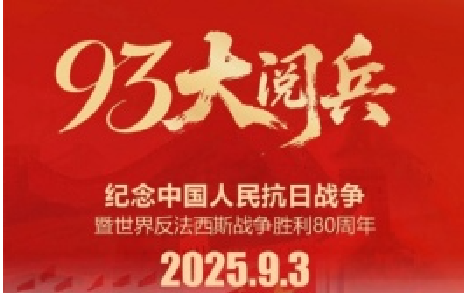 致敬先烈,銘記歷史 | 熱烈慶祝中國人民抗日戰爭勝利80周年