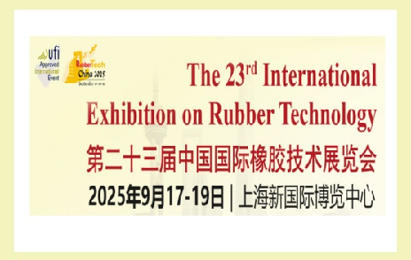 浙江聚英邀您參加第二十三屆中國國際橡膠技術展覽會/第二十二屆中國國際化工展覽會